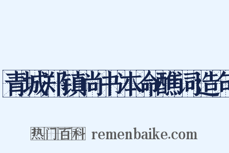 青城郑镇尚书本命醮词造句是什么意思的图片